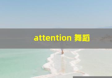 attention 舞蹈